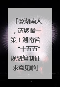 @湖南人，请您献一策！湖南省“十五五”规划编制征求意见啦