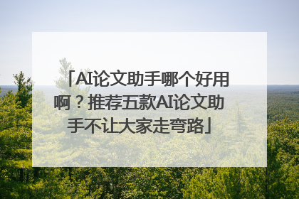 AI论文助手哪个好用啊？推荐五款AI论文助手不让大家走弯路