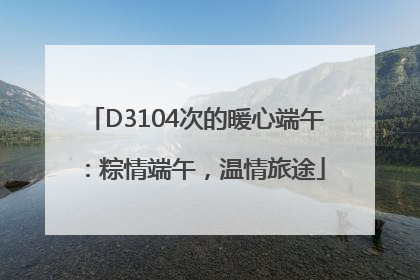 D3104次的暖心端午：粽情端午，温情旅途