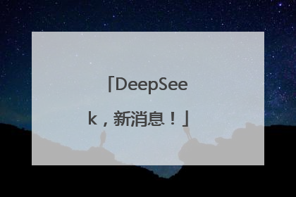 DeepSeek，新消息！