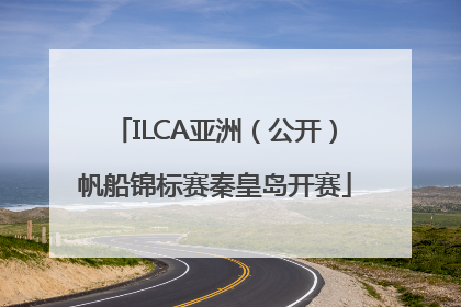 ILCA亚洲（公开）帆船锦标赛秦皇岛开赛