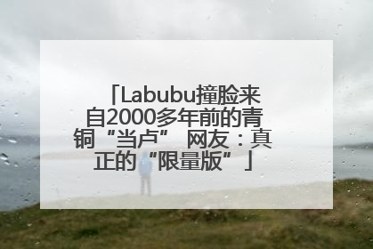 Labubu撞脸来自2000多年前的青铜“当卢” 网友：真正的“限量版”