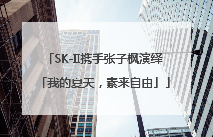 SK-II携手张子枫演绎「我的夏天，素来自由」