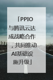 PPIO与腾讯云达成战略合作，共同推动AI基础设施升级