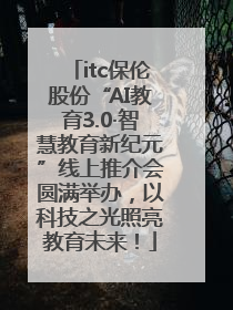 itc保伦股份“AI教育3.0·智慧教育新纪元”线上推介会圆满举办，以科技之光照亮教育未来！