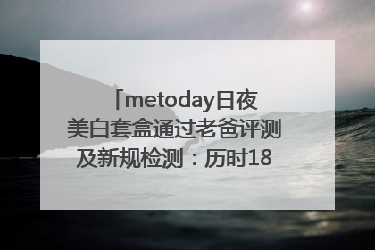 metoday日夜美白套盒通过老爸评测及新规检测：历时182天验证有效性